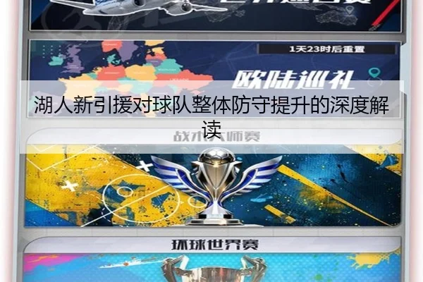 湖人新引援对球队整体防守提升的深度解读